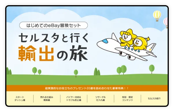 セルスタ公式LINE